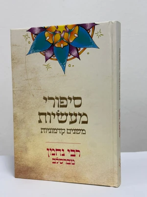 סיפורי מעשיות - גודל בנוני כריכה קשה
