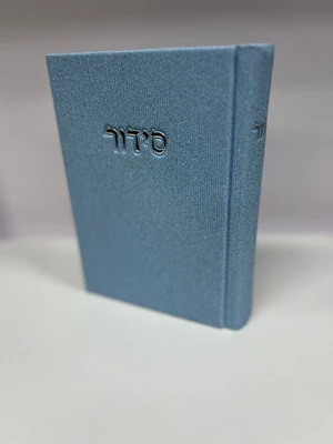 סידור קורדרוי מהודר - צבע תכלת | נוסח עדות המזרח | גודל בינוני