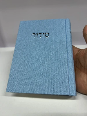 סידור קורדרוי מהודר - צבע תכלת | נוסח עדות המזרח | גודל בינוני