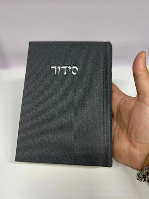 סידור קורדרוי מהודר - צבע שחור נוסח עדות מזרח