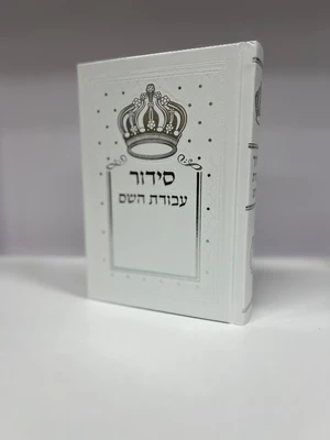 סידור עבודת השם לבן עם כתר