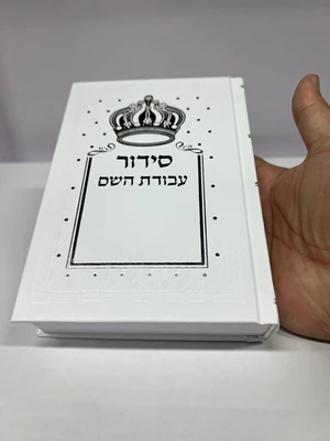 סידור עבודת השם לבן עם כתר