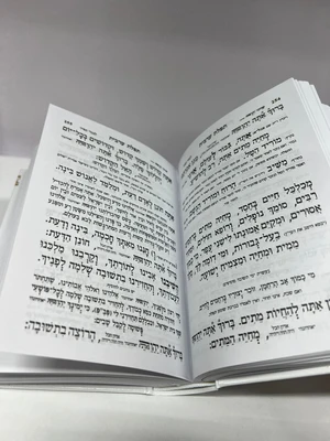 סידור עבודת השם השלם | עדות המזרח