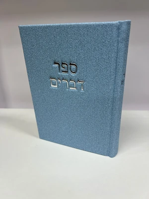 ספר דברים קורדרוי מהודר - צבע תכלת ג׳ינס