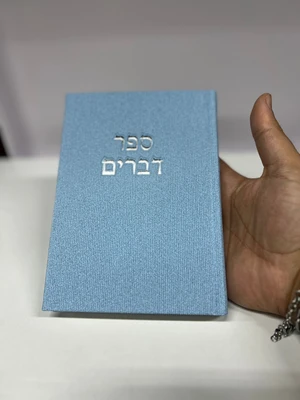 ספר דברים קורדרוי מהודר - צבע תכלת ג׳ינס