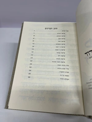 ספר דברים קורדרוי מהודר - צבע אבן (בז' בהיר) נוסח עדות מזרח