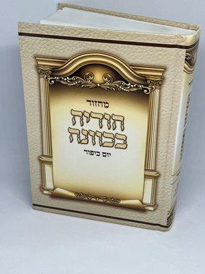 מחזור המבואר הודיה בכוונה יום הכיפור נוסח עדות המזרח