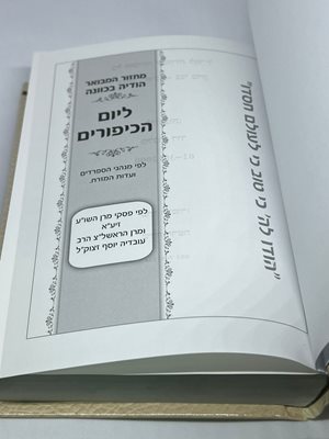 מחזור המבואר הודיה בכוונה ליום הכיפורים