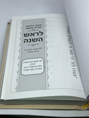 מחזור המבואר הודיה בכוונה ראש השנה נוסח עדות המזרח