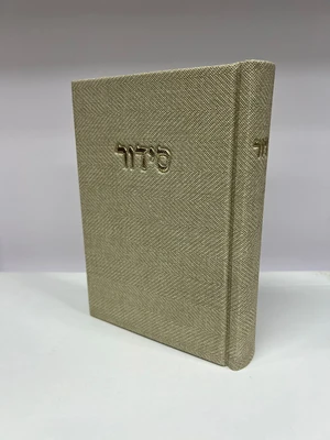 סידור קורדרוי מהודר - צבע אבן (בז' בהיר) נוסח עדות מזרח