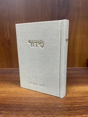 סידור קורדרוי מהודר - צבע אבן (בז' בהיר) הטבעת שם אישי