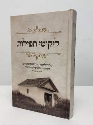 ליקוטי תפילות - גודל בנוני כריכה קשה