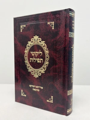 ליקוטי תפילות - גודל בנוני כריכה קשה