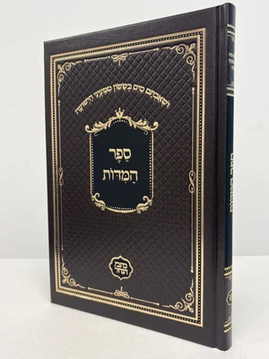 ספר המידות - גודל בנוני כריכה קשה