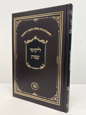 ליקוטי עצות - גודל בנוני כריכה קשה