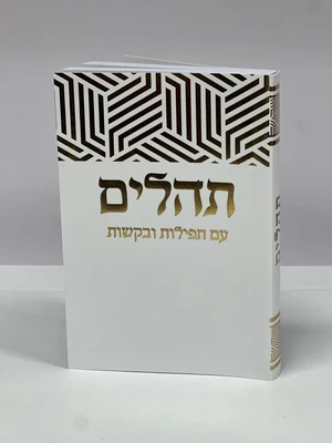 ספר תהלים עם תפילות ובקשות גודל כיס כריכה רכה 11.5X8
