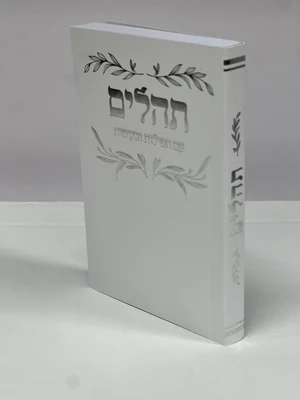 ספר תהלים עם תפילות ובקשות גודל כיס כריכה רכה 11.5X8