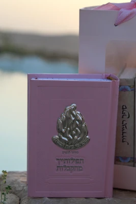 מארז ספרי רבנו כיס לבת ישראל