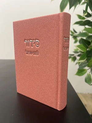 סידור לבת ישראל עם תהלים בכריכת קורדרוי מהודרת צבע ורוד גודל בינוני נוסח עדות המזרח