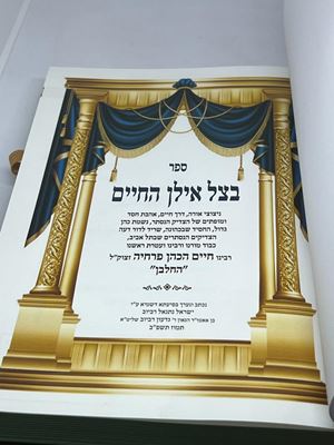 ספר בצל אילן החיים החלבן