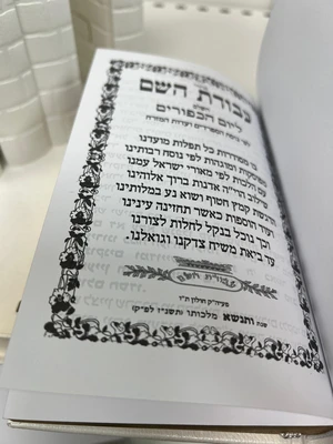 מחזור עבודת השם מהודר לחגים