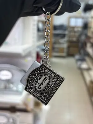 מחזיק מפתחות "עיטורים" עם תהילים