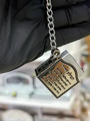 מחזיק מפתחות "עיטורים" עם תהילים