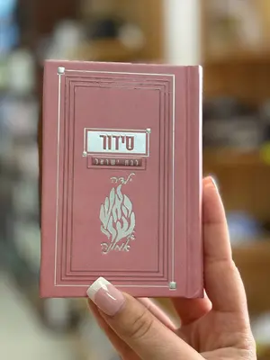 סידור לבת ישראל - ילדה של אמונה 🤍✨