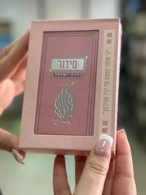 סידור לבת ישראל - ילדה של אמונה 🤍✨