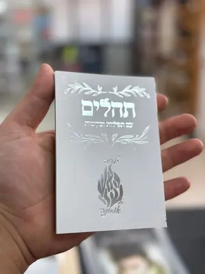 ספר תהלים עם תפילות ובקשות גודל כיס כריכה רכה 11.5X8