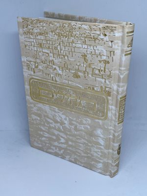 תהילים בינת הלב כיס כריכה קשה 17.5X12