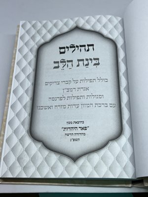 תהילים בינת הלב