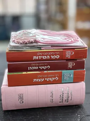 מארז קדושה רבי נחמן - לבת ישראל