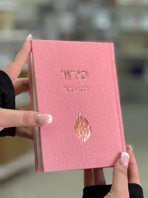 סידור לבת ישראל קורדרוי צבע ורוד האש שלי