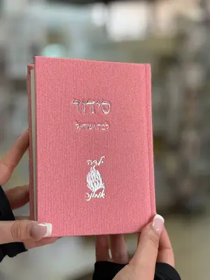 סידור לבת ישראל קורדרוי צבע ורוד ילדה של אמונה 🤍✨