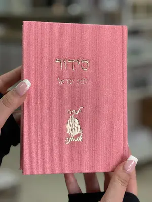 סידור לבת ישראל קורדרוי צבע ורוד ילדה של אמונה 🤍✨