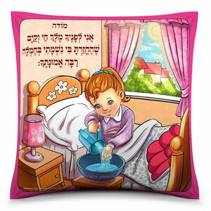 כרית ''מודה אני'' - בנות