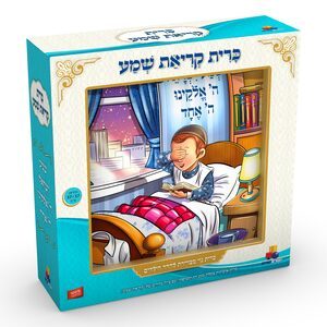 כרית ''קריאת שמע'' - בנים