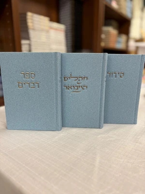 סט קורדרוי | סידור, תהילים, וספר דברים בכריכת קורדורי | צבע תכלת