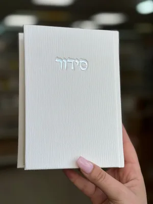 סט קורדרוי | סידור, תהילים, וספר דברים בכריכת קורדורי | צבע לבן