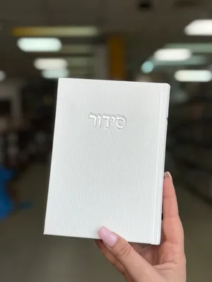 סידור קורדרוי מהודר - צבע לבן נוסח עדות מזרח