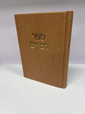 ספר דברים קורדרוי מהודר - צבע חום פודרה גודל בינוני