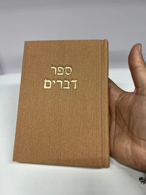 ספר דברים קורדרוי מהודר - צבע חום פודרה גודל בינוני