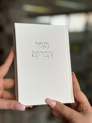 ספר דברים קורדרוי מהודר - צבע לבן