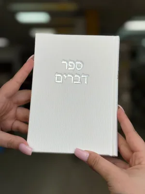 ספר דברים קורדרוי מהודר - צבע לבן