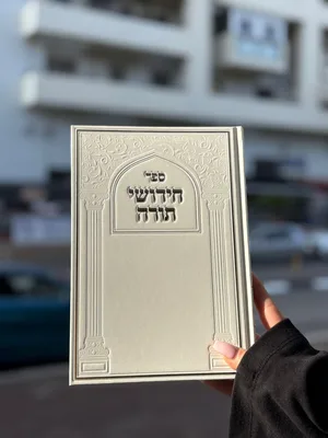 ספר חידושי תורה בכריכת סקאי מהודרת צבע לבן