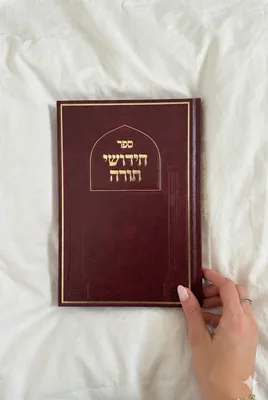 ספר חידושי תורה בכריכת סקאי מהודרת צבע חום