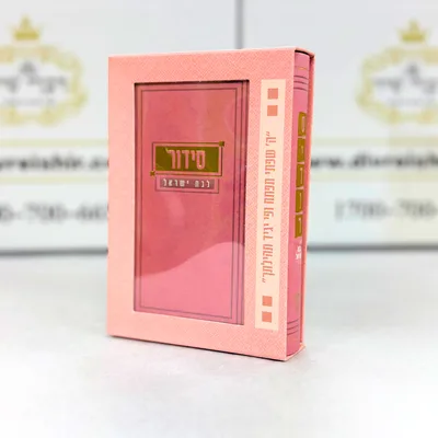 סידור לבת ישראל עם תהלים בקופסה מהודרת פורמט כיס צבע ורוד עם כסף כריכה קשה