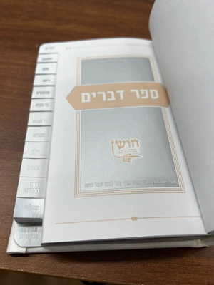 ספר דברים מהודר