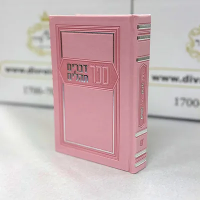ספר דברים עם ספר תהלים כריכה מהודרת צבע וורוד - מדורג | גודל בינוני